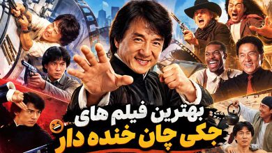 بهترین فیلم های جکی چان خنده دار