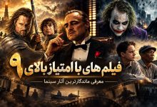 فیلم هایی با امتیاز بالای 9