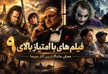 فیلم هایی با امتیاز بالای 9