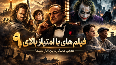 فیلم هایی با امتیاز بالای 9