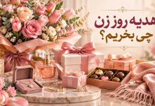 هدیه روز زن چی بخریم