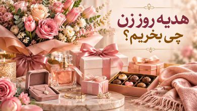 هدیه روز زن چی بخریم