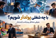 با چه شغلی پولدار شویم؟
