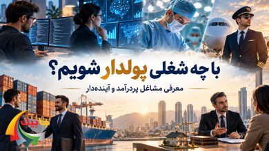 با چه شغلی پولدار شویم؟