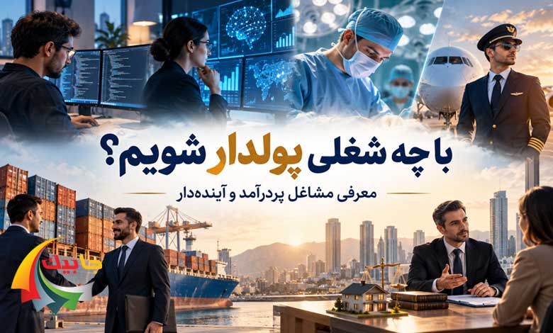 با چه شغلی پولدار شویم؟
