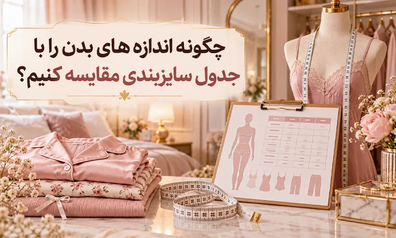 مقایسه اندازه های بدن را با جدول سایزبندی