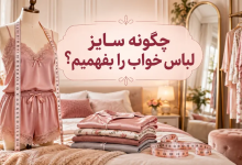 چگونه سایز لباس خواب را بفهمیم؟
