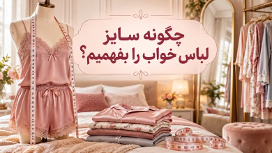 چگونه سایز لباس خواب را بفهمیم؟